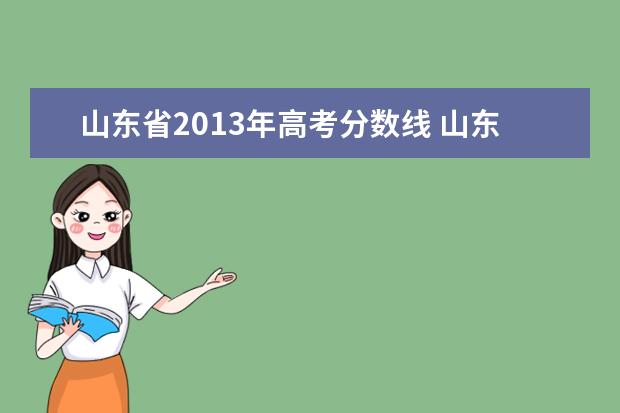 山东省2013年高考分数线 山东历年高考分数线