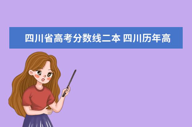 四川省高考分数线二本 四川历年高考二本分数线