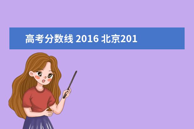 高考分数线 2016 北京2016年高考分数线是多少