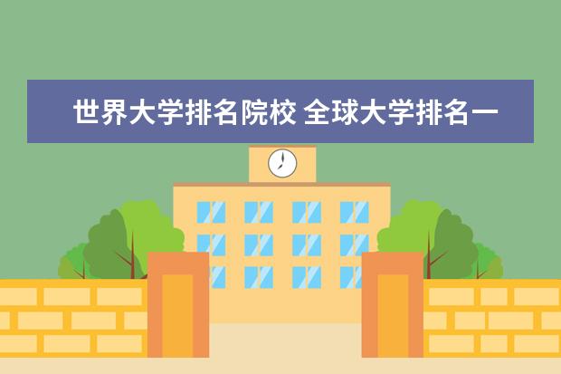 世界大学排名院校 全球大学排名一览表