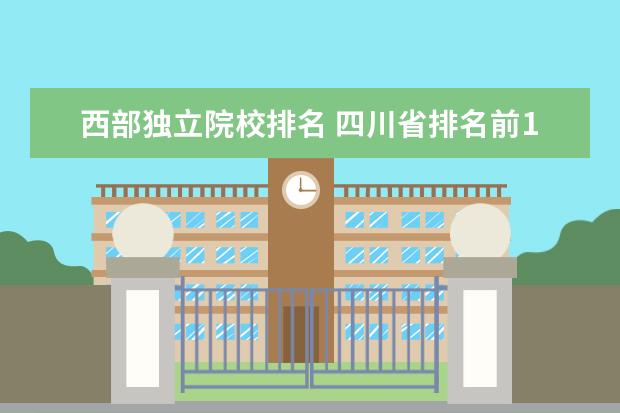 西部独立院校排名 四川省排名前10的职业院校有哪些