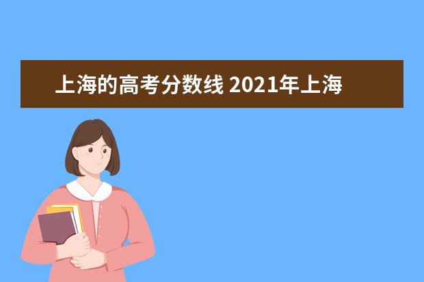 上海的高考分数线 2021年上海高考分数线是多少?