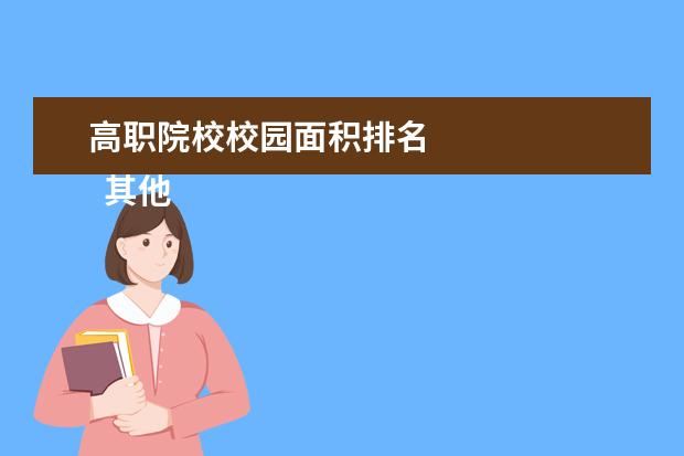 高职院校校园面积排名 
  其他信息：
  <br/>