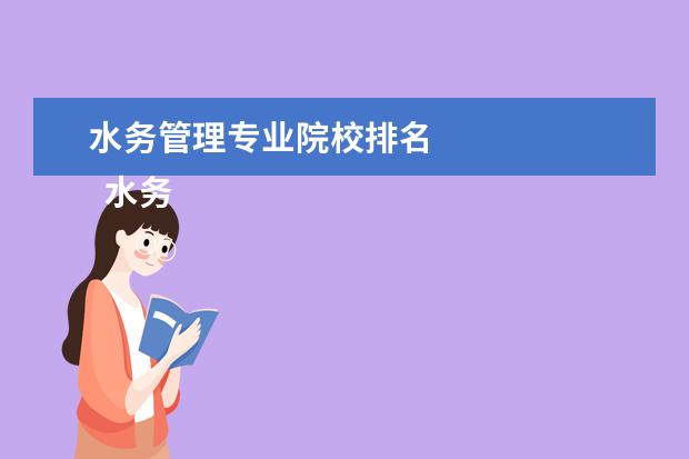 水务管理专业院校排名 
  水务管理专业就业前景