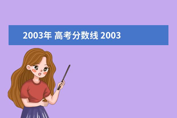 2003年 高考分数线 2003年广东高考录取分数线