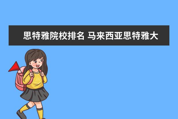 思特雅院校排名 马来西亚思特雅大学怎么样?