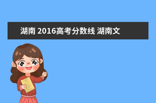 湖南 2016高考分数线 湖南文理学院2016录取分数线