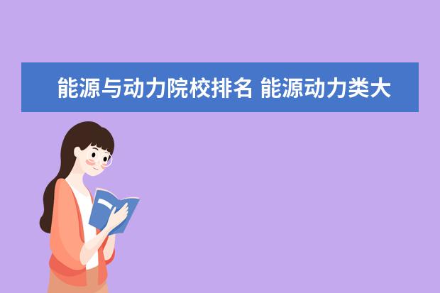 能源与动力院校排名 能源动力类大学排名