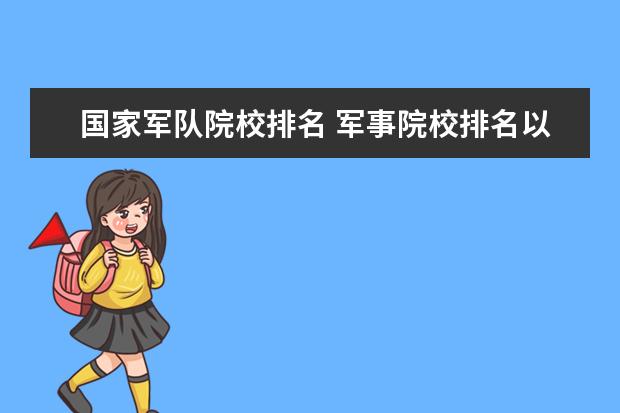 国家军队院校排名 军事院校排名以及录取分数线2021