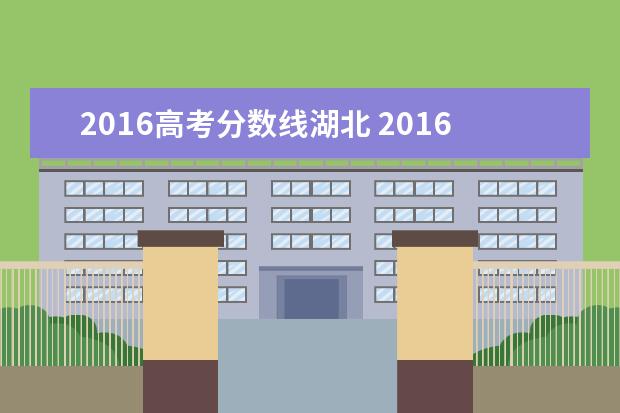 2016高考分数线湖北 2016年湖北高考理科总分多少