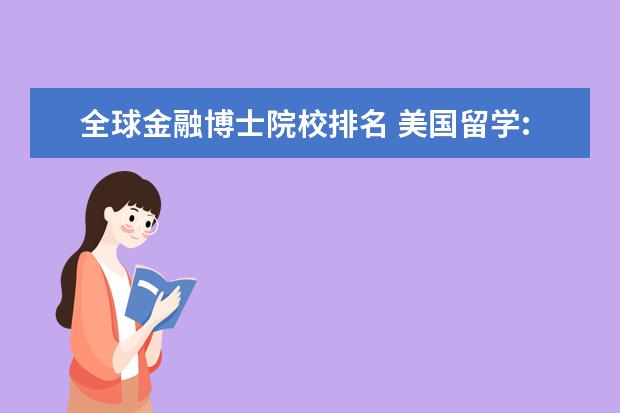 全球金融博士院校排名 美国留学:开设金融学博士课程有哪些学校