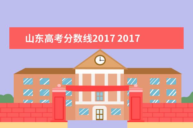 山东高考分数线2017 2017年山东高考分数线