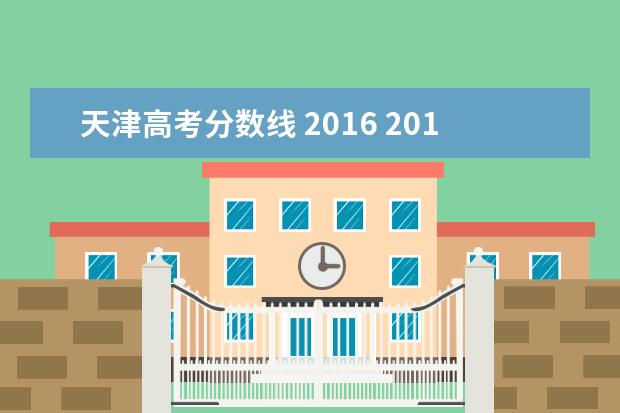 天津高考分数线 2016 2016年天津高考是卷面分吗为什么