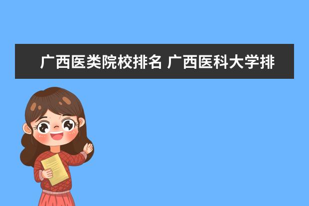 广西医类院校排名 广西医科大学排名