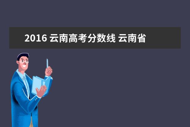 2016 云南高考分数线 云南省高考分数线