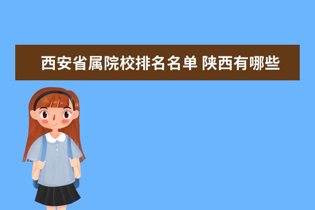 西安省属院校排名名单 陕西有哪些大学?