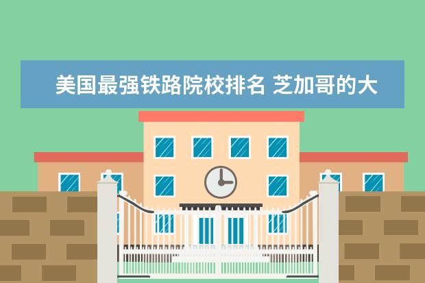 美国最强铁路院校排名 芝加哥的大学排名