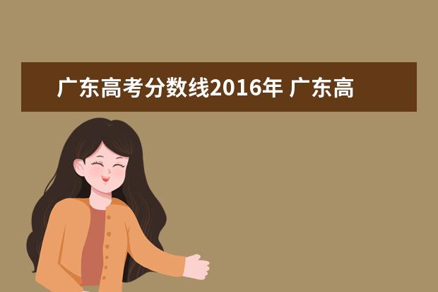 广东高考分数线2016年 广东高考分数线