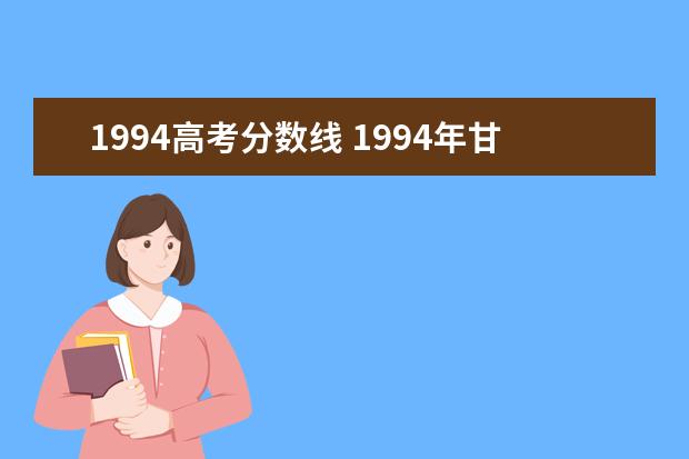 1994高考分数线 1994年甘肃高考分数线