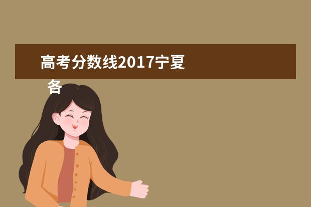 高考分数线2017宁夏 
  各省高考成绩查询时间：
  <br/>