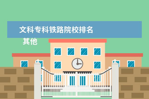 文科专科铁路院校排名 
  其他信息：
  <br/>