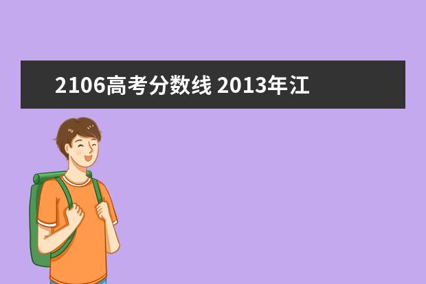 2106高考分数线 2013年江苏省高考分数线是什么