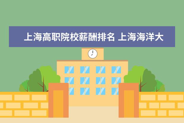 上海高职院校薪酬排名 上海海洋大学是几本学校?