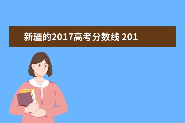 新疆的2017高考分数线 2017年参加新疆高考人数多少