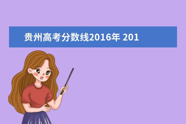 贵州高考分数线2016年 2016贵州省黎平县高考分数