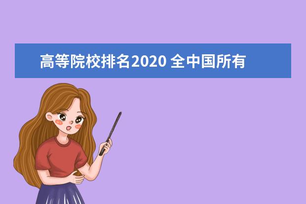 高等院校排名2020 全中国所有的大学排名