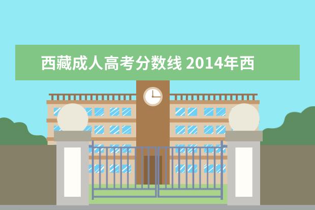 西藏成人高考分数线 2014年西藏成人高考分数线多少