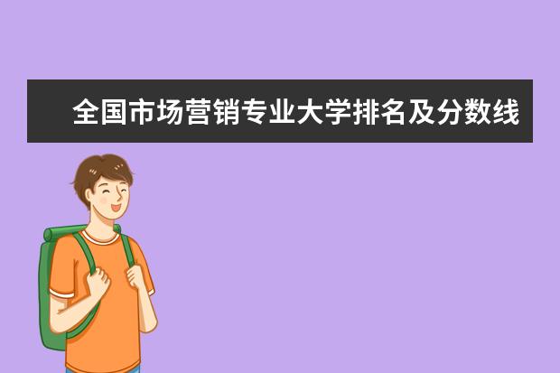 全国市场营销专业大学排名及分数线 全国劳动与社会保障专业大学排名及分数线