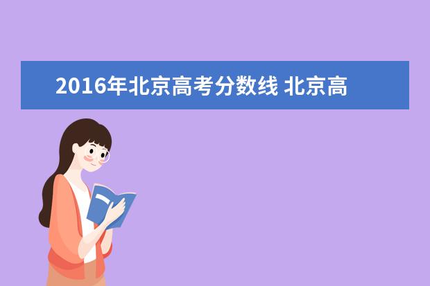 2016年北京高考分数线 北京高考分数线2021一本,二本,专科分数线