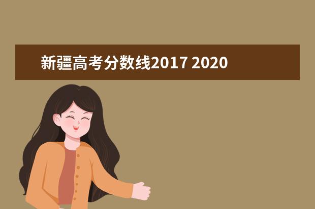 新疆高考分数线2017 2020年新疆高考分数线