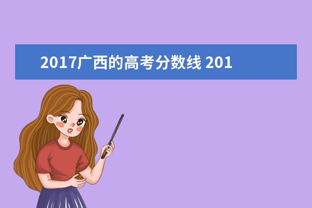 2017广西的高考分数线 2017年广西省高考一本,二本录取分数线各是多少分? -...