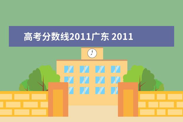 高考分数线2011广东 2011高考广东分数线