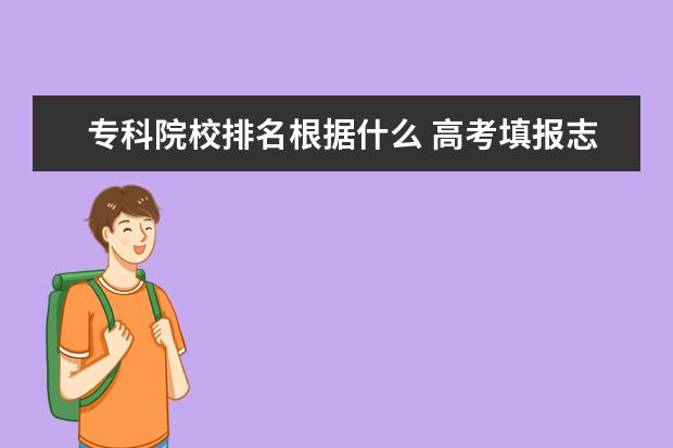 专科院校排名根据什么 高考填报志愿中本科排名和专科排名是什么意思?比如...