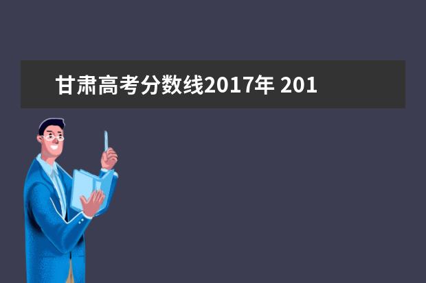 甘肃高考分数线2017年 2017年甘肃高考理科6000名分数是多少