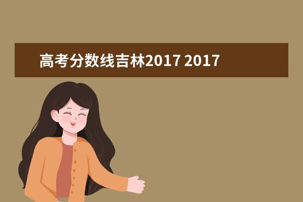 高考分数线吉林2017 2017年高考分数线