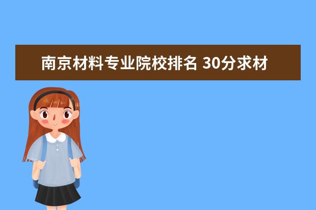 南京材料专业院校排名 30分求材料学专业研究生国内院校排名。