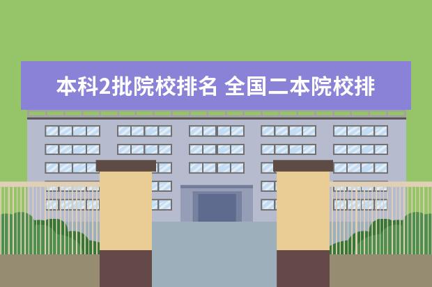 本科2批院校排名 全国二本院校排名