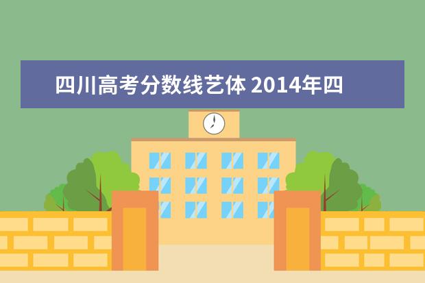 四川高考分数线艺体 2014年四川省艺体生高考分数线是多少?