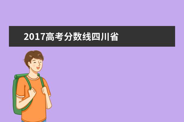 2017高考分数线四川省 
  一、普通类