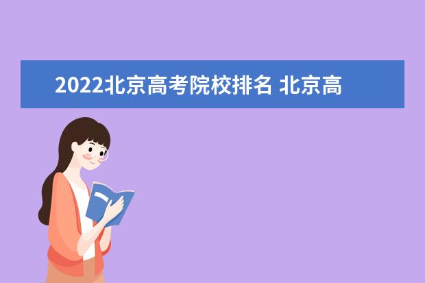 2022北京高考院校排名 北京高考排名2022