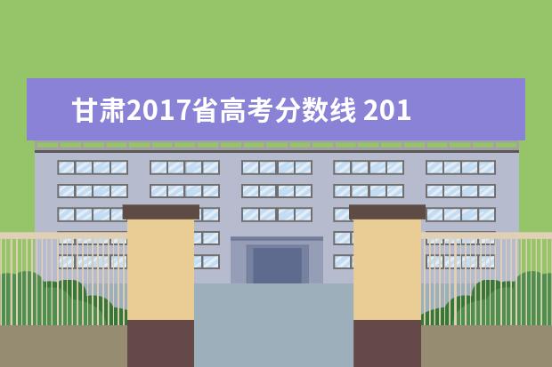 甘肃2017省高考分数线 2017年高考理科分数线