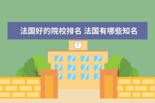 法国好的院校排名 法国有哪些知名大学