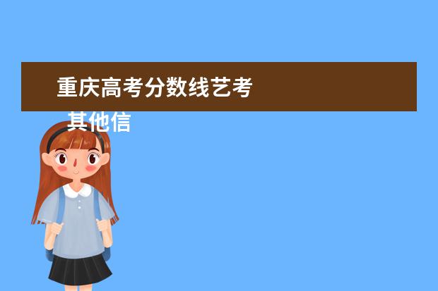 重庆高考分数线艺考 
  其他信息：
  <br/>