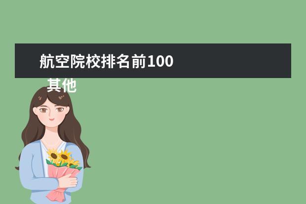 航空院校排名前100 
  其他信息：
  <br/>