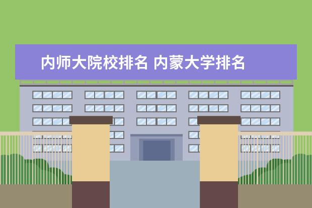 内师大院校排名 内蒙大学排名