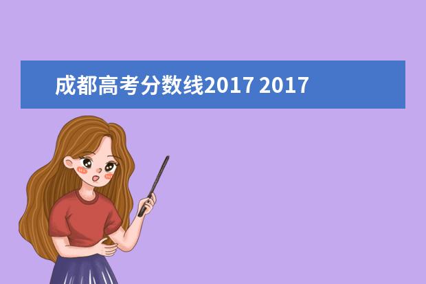 成都高考分数线2017 2017年高考成都数学分数